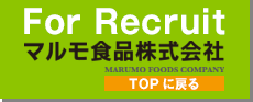 兵庫県姫路市にある、マルモ食品株式会社のリクルートサイト